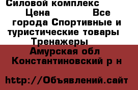 Силовой комплекс PARTAN › Цена ­ 56 890 - Все города Спортивные и туристические товары » Тренажеры   . Амурская обл.,Константиновский р-н